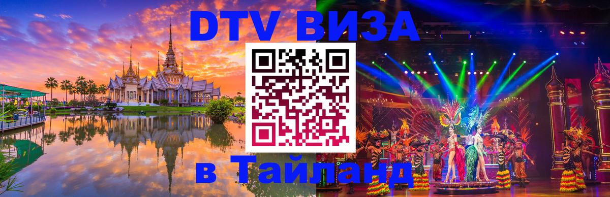 Оформить DTV визу в Тайланд Оформить DTV визу в Тайланд