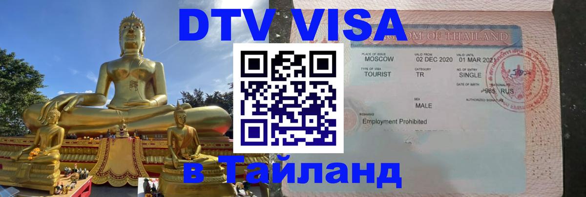 DTV Виза в Тайланд для россиян 