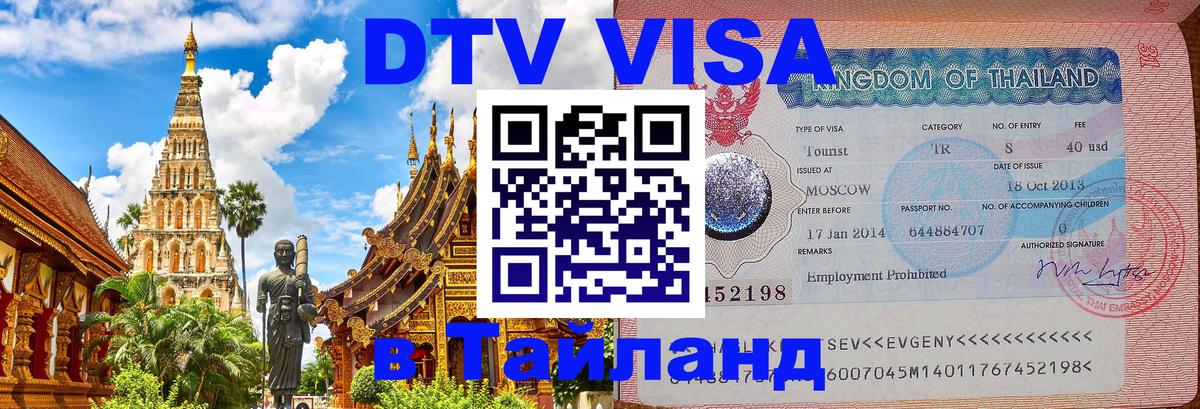 Стоимость и условия DTV визы — оформление в Таиланд под ключ - Новочебоксарск  09.01.2026 